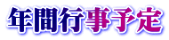 年間行事予定